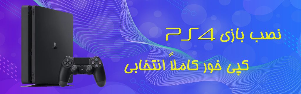 نصب بازی کپی خور پلی استیشن 4 در پیسی میکرز